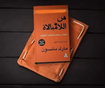 كتاب فن اللامبالاة