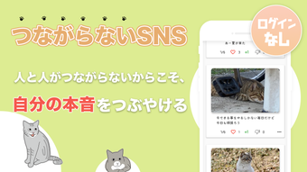 つながらないSNS ゆる猫あつまれつぶやきの森