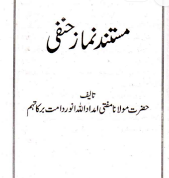 نماز کی کتاب مکمل