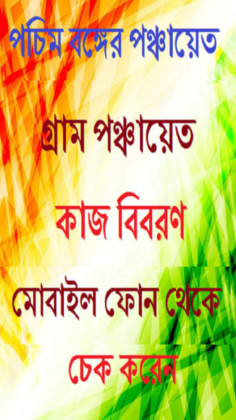 পচম বঙগর West Bengal গরম পঞচযত - জব করড