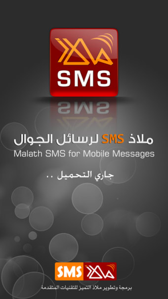 ملاذ SMS لإرسال رسائل الجوال