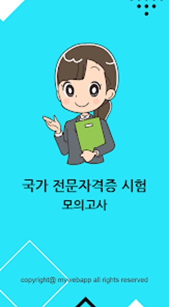 전문 자격증 기출문제 모의고사