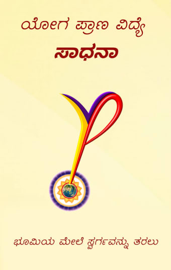 YPV Sadhana - Kannada