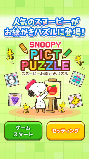 スヌーピーお絵かきパズル