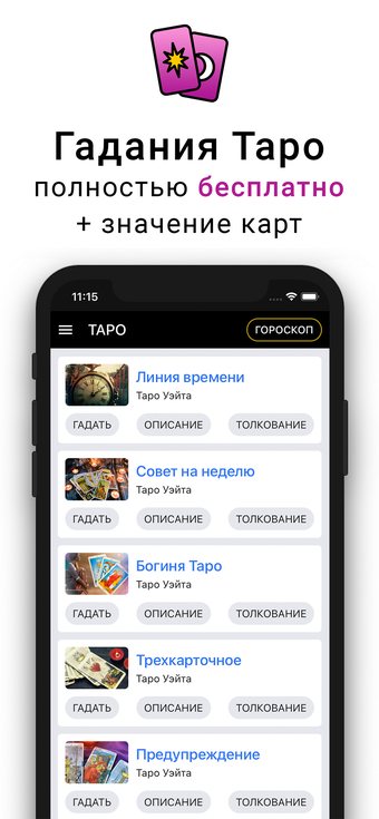 Гадание Таро и гороскопы