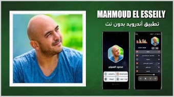 محمود العسيلي بدون نت  2023