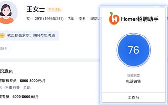 Homer招聘助手