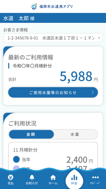 福岡市水道局アプリ