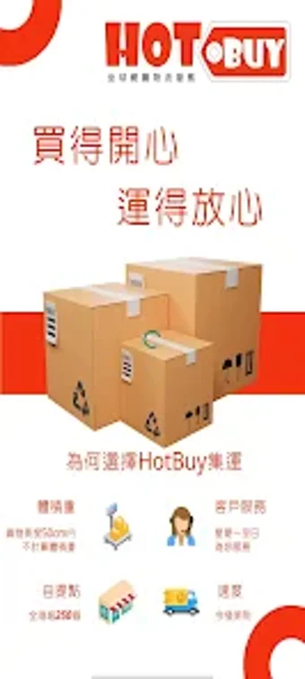 HotBuy熱購集運