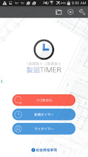製図TIMER作図の時間管理ができる製図タイマー