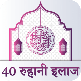 40 Rohani Ilaj :  Hindi