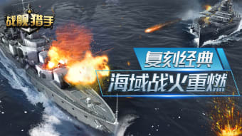战舰猎手-战争策略射击手游