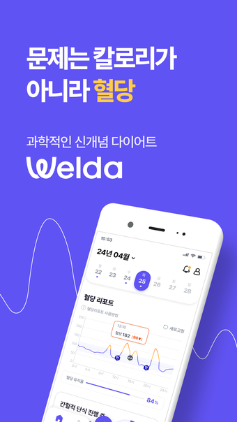 웰다 Welda - 혈당 다이어트