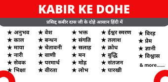 KABIR KE DOHE