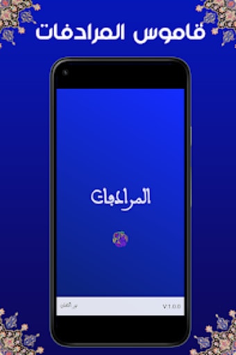 قاموس المرادفات  معجم  عربي