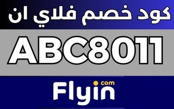 كود خصم فلاي ان 2023 كوبون فلاي ان فعال %