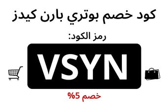 كود خصم بوتري بارن كيدز 2024 كوبون فعال%