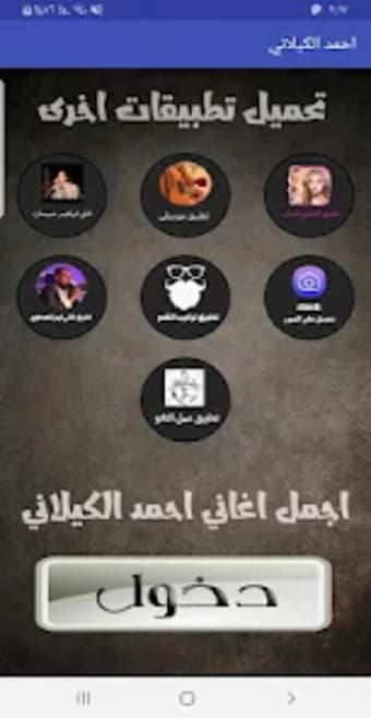 اغاني احمد الكيلاني بدون نت