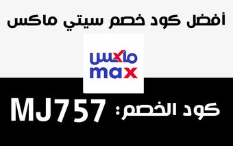 كود خصم سيتي ماكس City Max Coupon