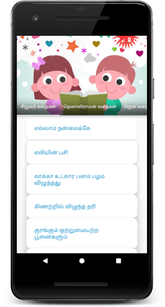 Tamil Kadhaigal - Stories