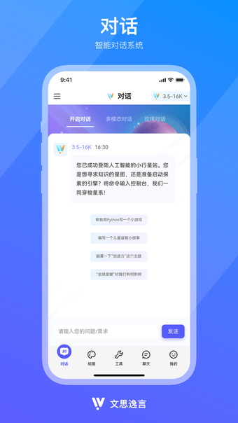 文思逸言-人工智能助手