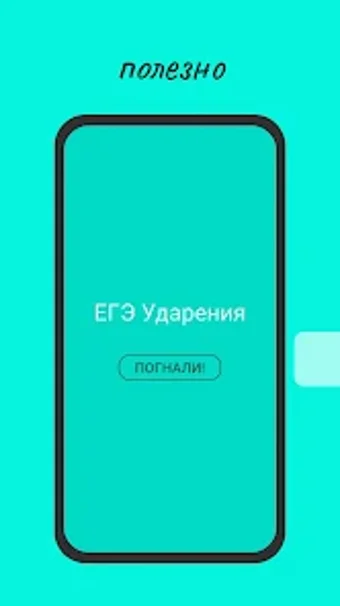 ударЕния ЕГЭ