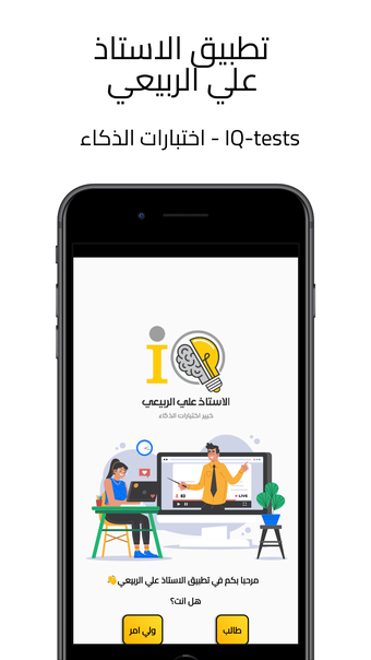 الاستاذ علي الربيعي IQ-tests
