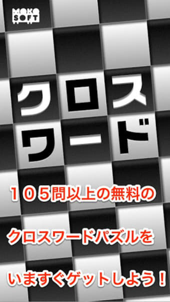 クロスワード 脳トレ 暇つぶしに 人気で簡単な日本語のパズルゲーム 無料