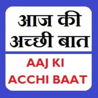 Aaj Ki Acchi Bat - आज की अच्छी बात