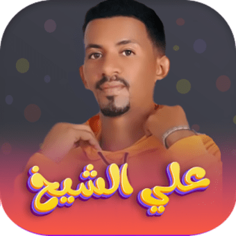اغاني علي الشيخ 2024 - بدون نت