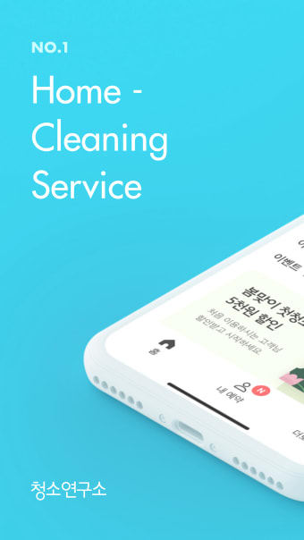 청소연구소 - 대한민국 1등 홈클리닝 앱