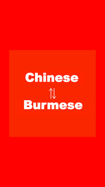 Chinese to Burmese Translator