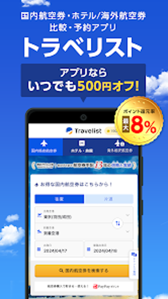 格安航空券ホテル予約ならトラベリスト