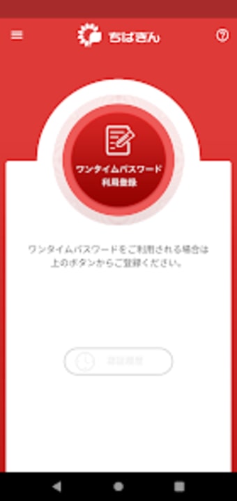 千葉銀行ワンタイムパスワードアプリ