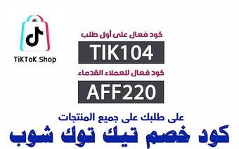 كود خصم تيك توك 50% شوب TIKTOK SHOP