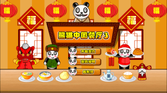 熊猫餐厅3