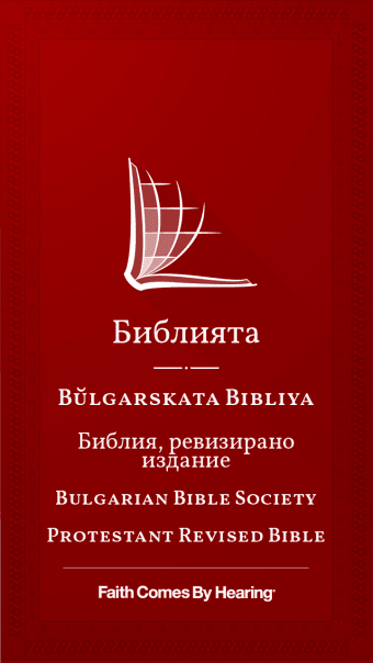 български Библията Bulgarian Bible