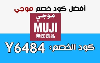 كوبون خصم موجي MUJI Coupon