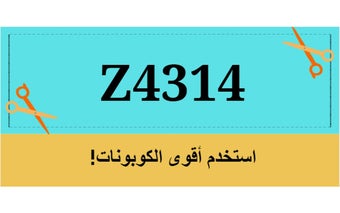 ( Z4314 ) كود خصم امريكان ايجل الكويت