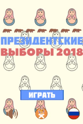 Президентские Выборы 2018 18