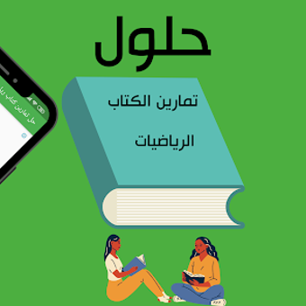 حلول كتاب رياضيات رابعة متوسط