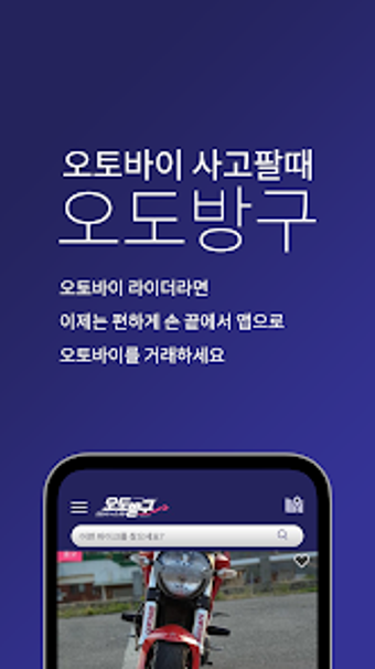 오도방구  오토바이필수앱