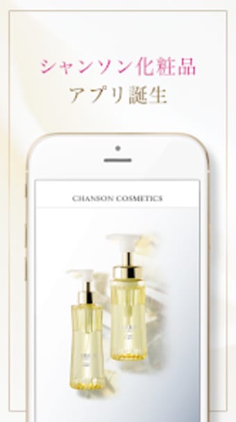 シャンソン化粧品公式アプリ
