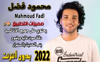 اناشيد محمود فضل بدون نت 2022