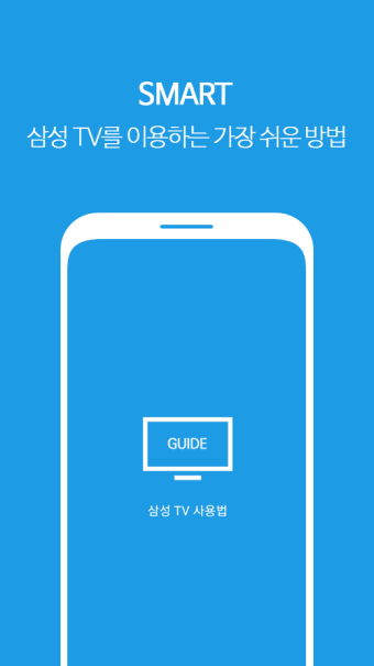 삼성 TV 사용법