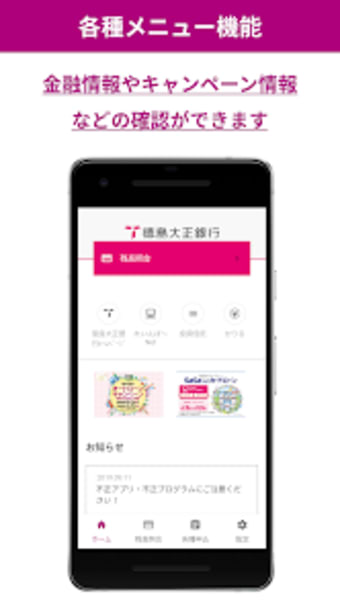 徳島大正銀行アプリ