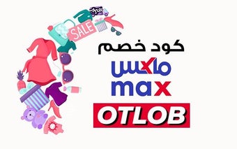 (OTLOB) كود خصم ماكس 2023