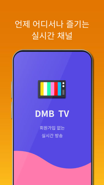 DMB TV - 실시간TV 시청 온에어 티비 방송