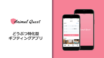 Animal Questどうぶつ特化型ギフティングアプリ