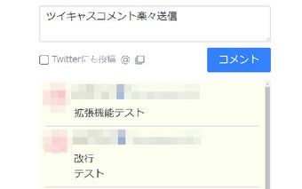 ツイキャスコメント楽々送信